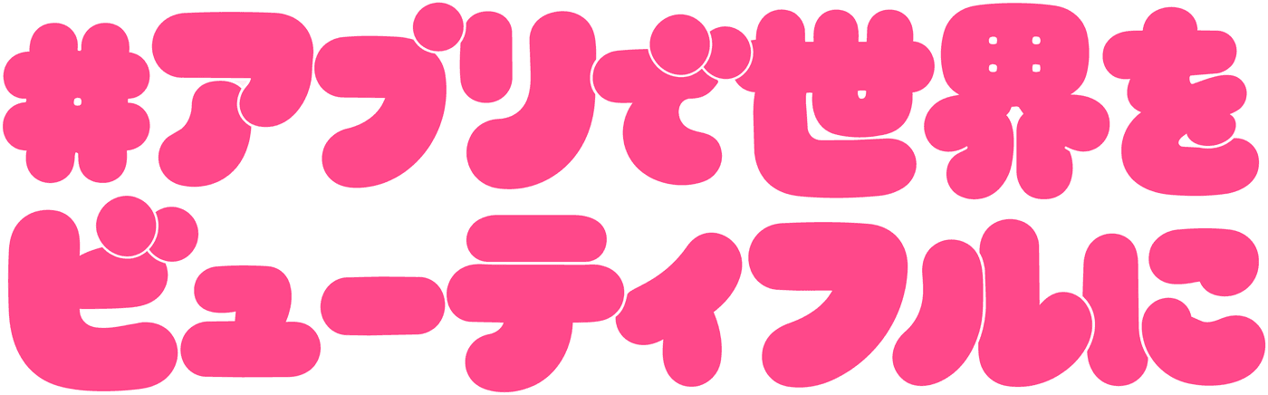 #アプリで世界をビューティフルに