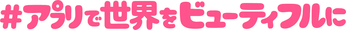 #アプリで世界をビューティフルに